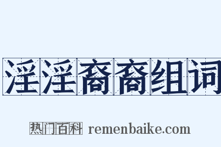 淫淫裔裔组词是什么意思的图片